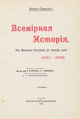 Пфлуг-Гартунг Ю. Всемирная история. В 3 т., в 6 ч. Т. 1-3, ч. 1-6. СПб., 1910-1912.